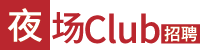 夜场招聘网-夜总会酒吧KTV夜店全职兼职招聘信息- 夜场Club